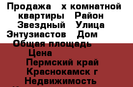 Продажа 4-х комнатной квартиры › Район ­ Звездный › Улица ­ Энтузиастов › Дом ­ 23 › Общая площадь ­ 76 › Цена ­ 2 450 000 - Пермский край, Краснокамск г. Недвижимость » Квартиры продажа   